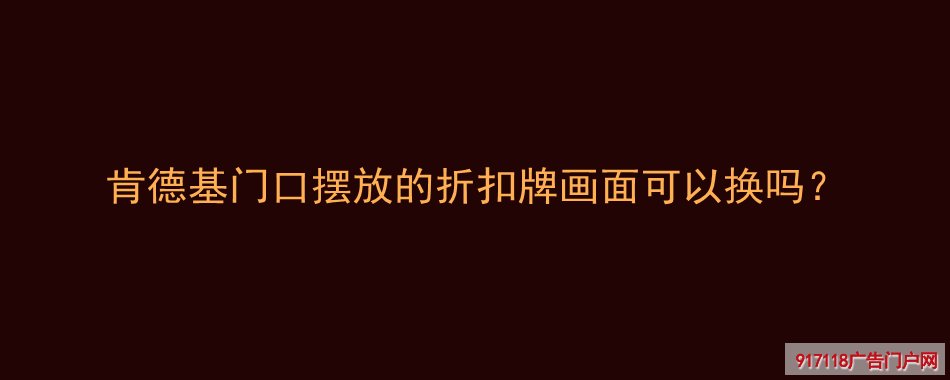 肯德基,折扣牌,折叠展架,展览展示,手提展架,画面更换