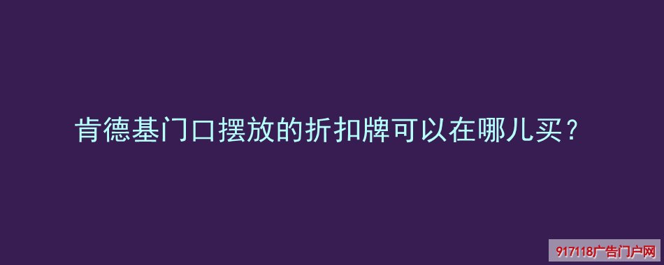 肯德基,折扣牌,折叠展架,展览展示,手提展架,购买