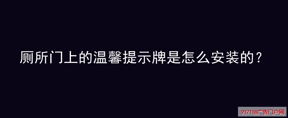 温馨提示牌,安装,亚克力标识牌,导视标识