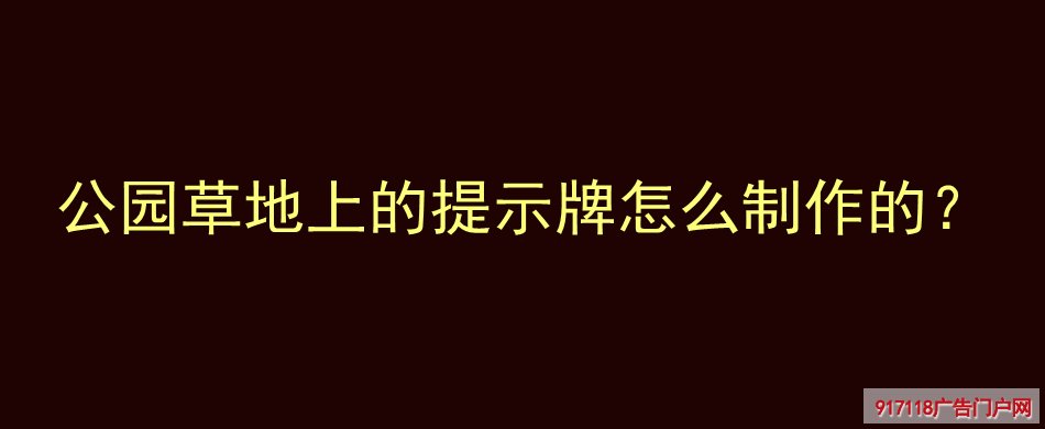 公园,花草牌,草坪牌,小草牌,导视标识,提示牌,制作