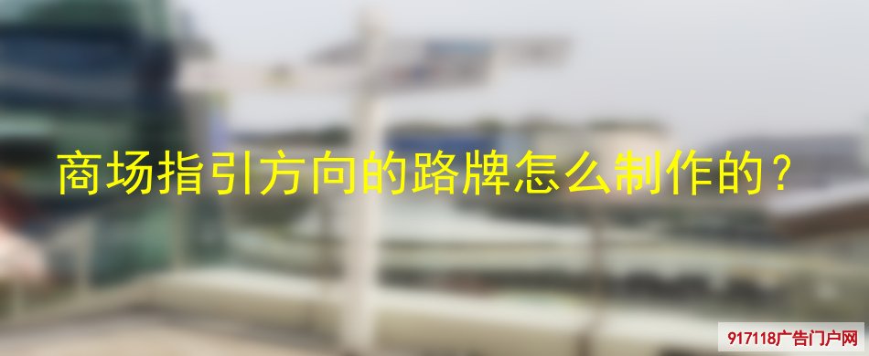 方向路牌,多向指示牌,分流导向指示牌,导视标识,制作