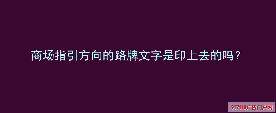 方向路牌,多向指示牌,分流导向指示牌,导视标识,印刷设备