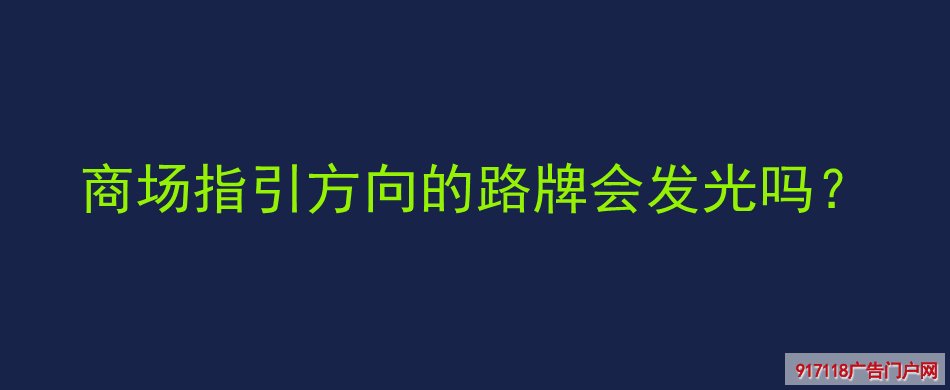 方向路牌,多向指示牌,分流导向指示牌,导视标识,发光