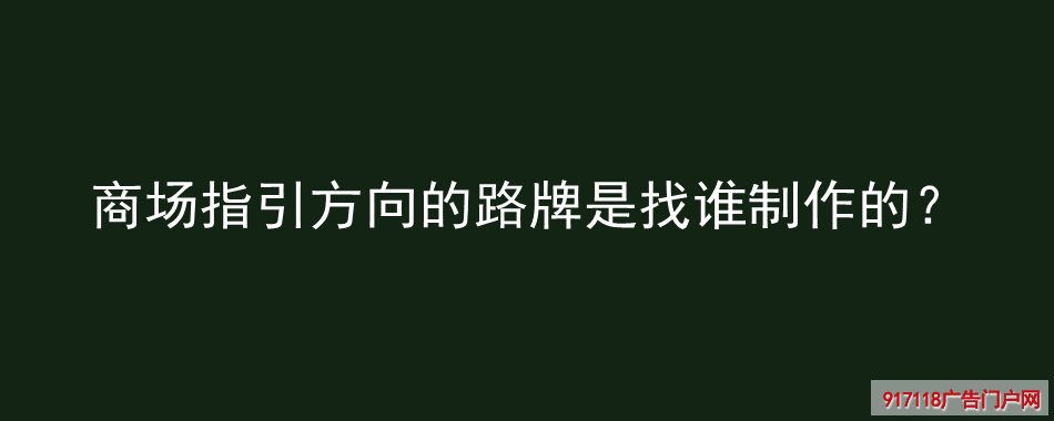 方向路牌,多向指示牌,分流导向指示牌,导视标识,生产厂家