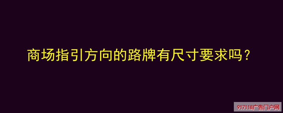 方向路牌,多向指示牌,分流导向指示牌,导视标识,尺寸