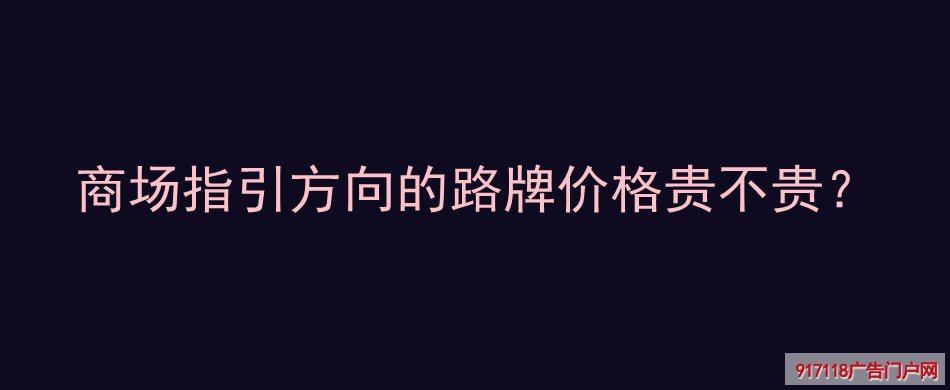 方向路牌,多向指示牌,分流导向指示牌,导视标识,价格