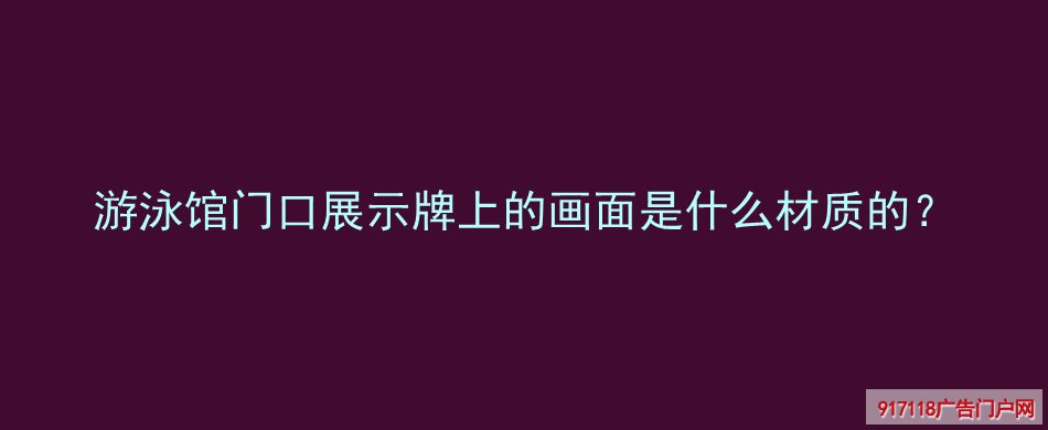 游泳馆,不锈钢宣传栏,宣传栏,展览展示,画面材质