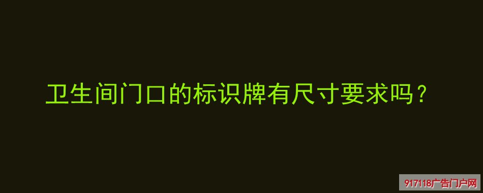 卫生间标识牌,制作,发光导视牌,导视标识,尺寸