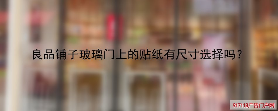 良品铺子,玻璃腰条贴,玻璃腰贴,腰条,写真,尺寸