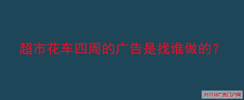 超市堆头,商超堆头,展览展示,生产厂家