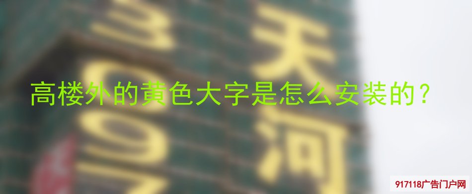 高楼大字,楼盘发光字,网格字,广告字,安装