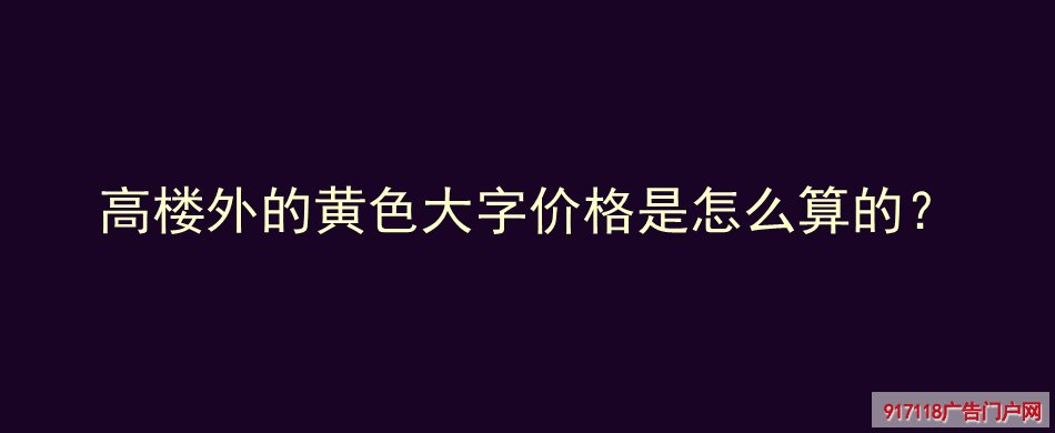 高楼大字,楼盘发光字,网格字,广告字,价格