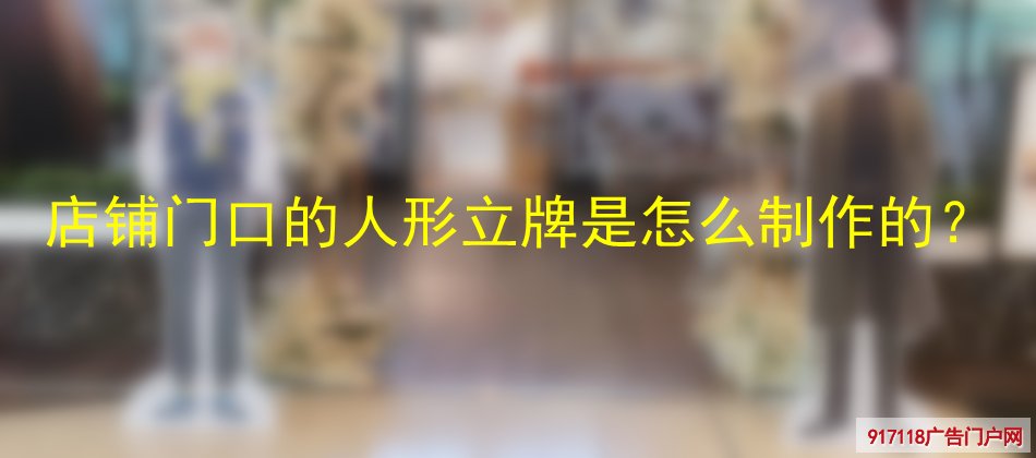 人形立牌,展览展示,人像展示架,制作