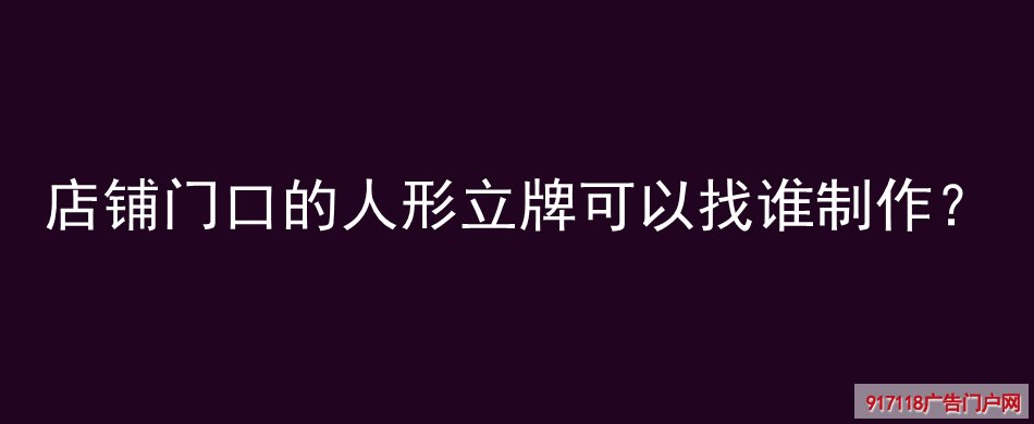 人形立牌,展览展示,人像展示架,生产厂家