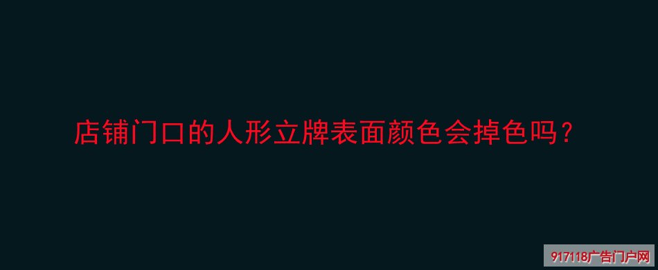 人形立牌,展览展示,人像展示架,表面掉色