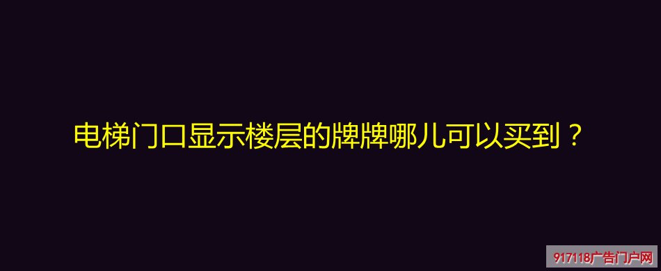 亚克力标识牌,导视标识,购买,生产