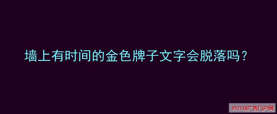 不锈钢标识牌,拉丝不锈钢标识牌,导视标识,文字脱落