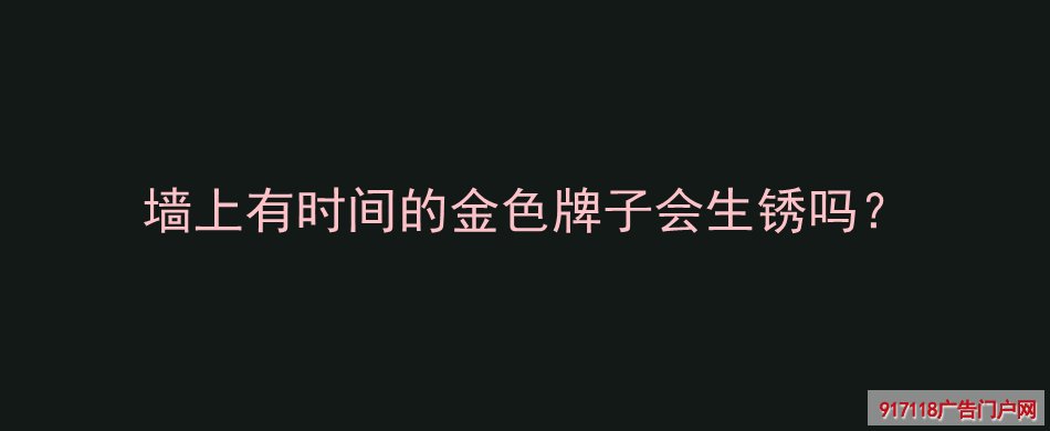 不锈钢标识牌,拉丝不锈钢标识牌,导视标识,生锈