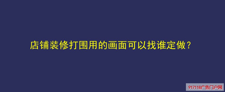 装修打围,画面印刷,喷绘,喷绘布,生产制作