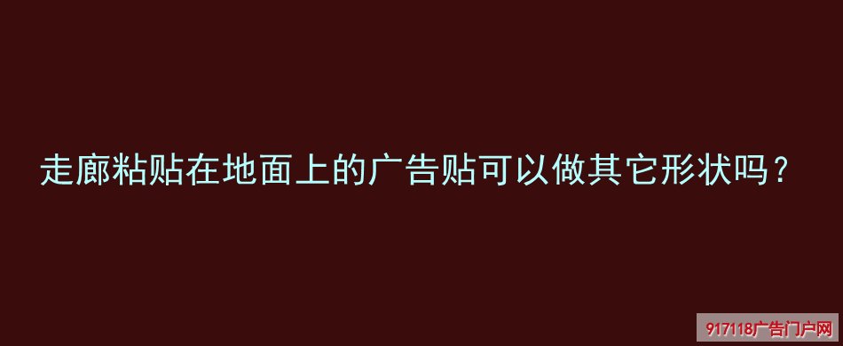 地贴,地面广,写真,形状