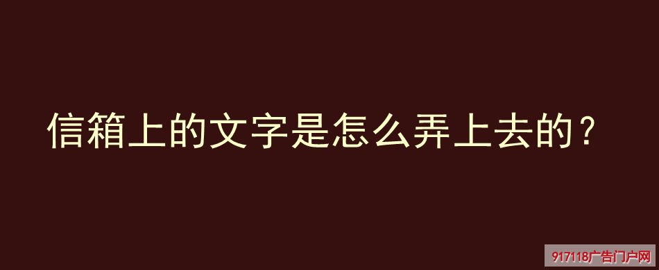 信箱,文字印,导视标识