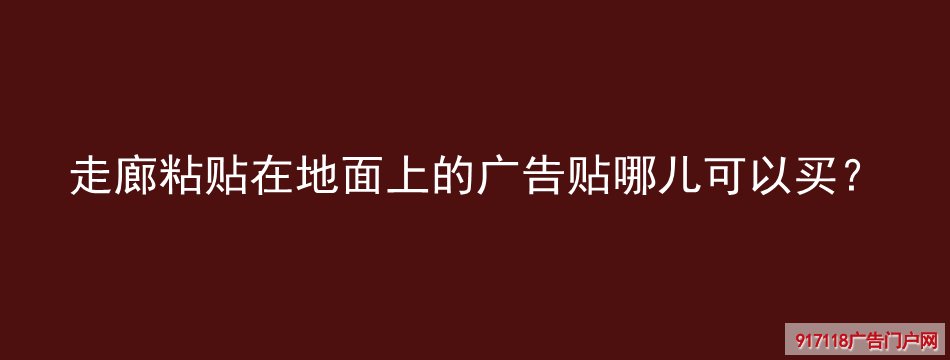 地贴,地面广告,写真,购买