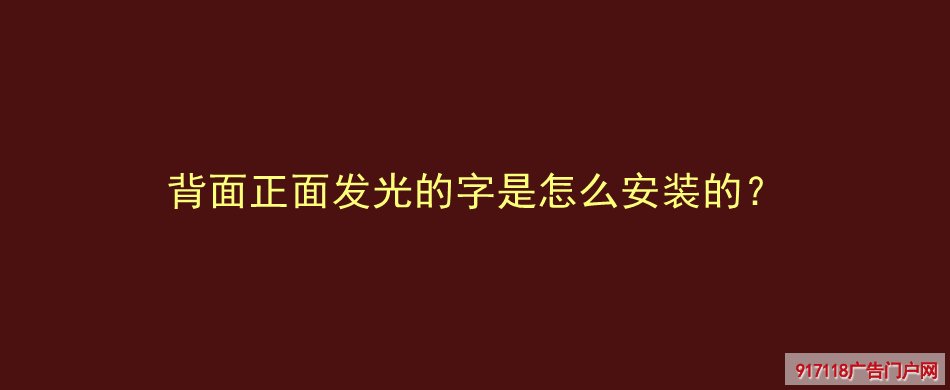 迷你发光字,广告字,亚克力通体发光字,安装