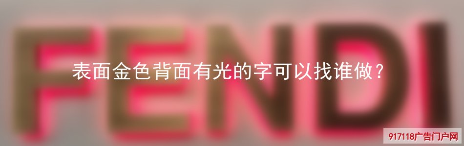 钛金不锈钢背发光字,背光发光字,广告字,生产制作