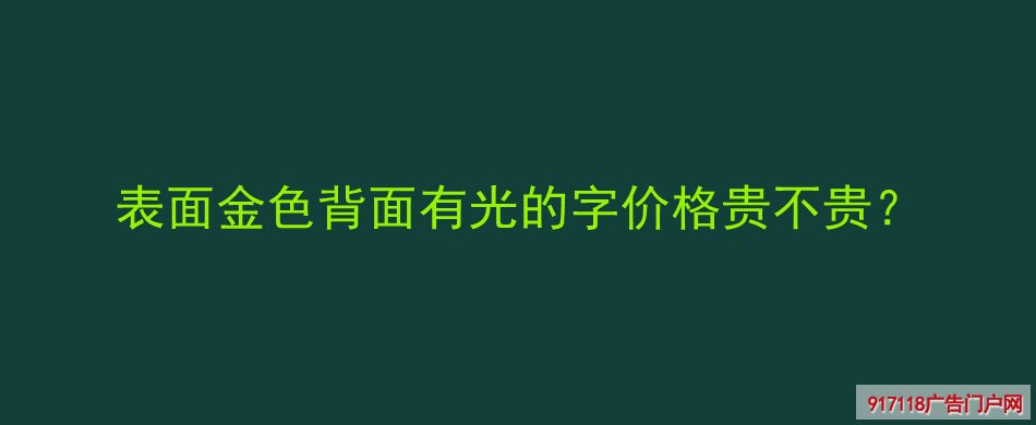 钛金不锈钢背发光字,背光发光字,广告字,价格