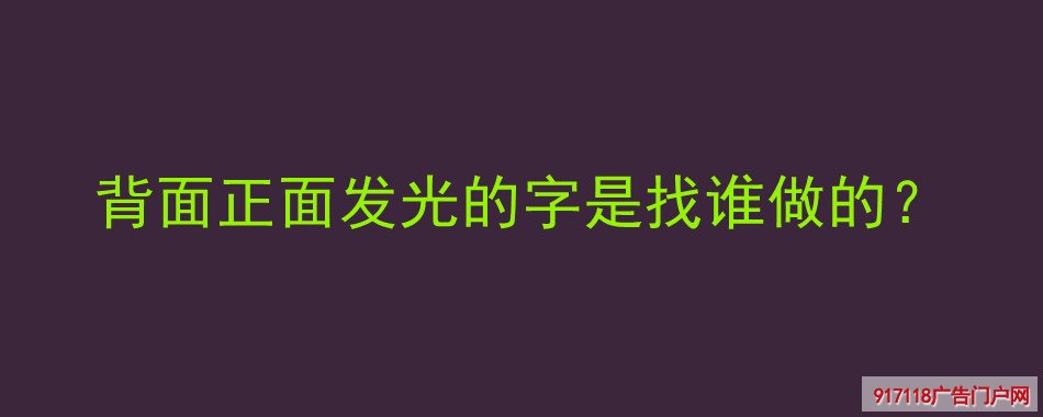 迷你发光字,广告字,亚克力通体发光字