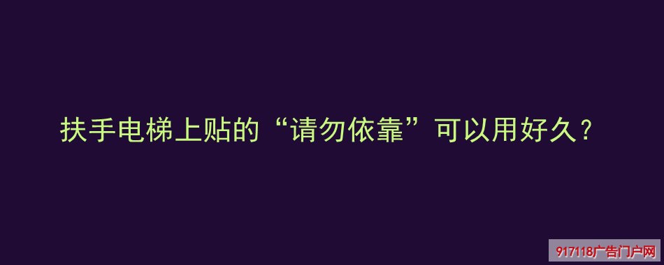 “请勿依靠”贴,UV喷,广告贴,透明PVC贴,使用时间