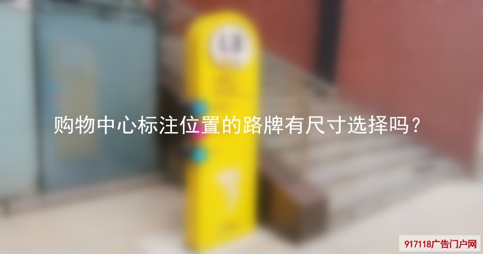 路牌,导视牌,指示标识牌,导视标识,尺寸