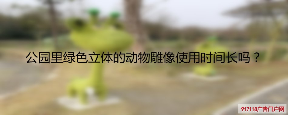 雕塑,绿雕,仿真绿雕,景观雕塑,使用时间