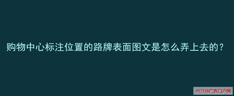 路牌,导视牌,指示标识牌,导视标识,图文印刷