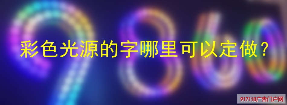 全彩发光字,全彩迷你发光字,迷你发光字,广告字,厂家