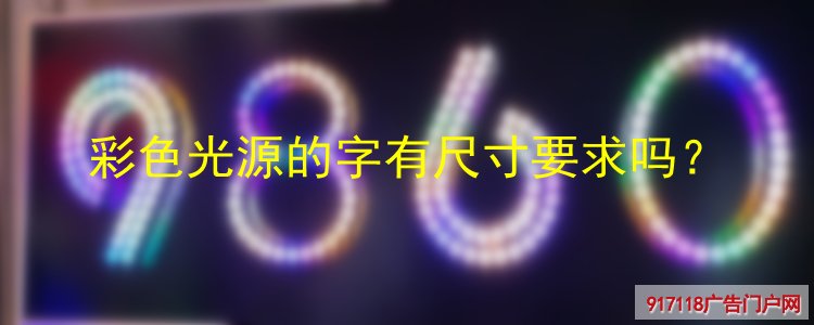 全彩发光字,全彩迷你发光字,迷你发光字,广告字,尺寸