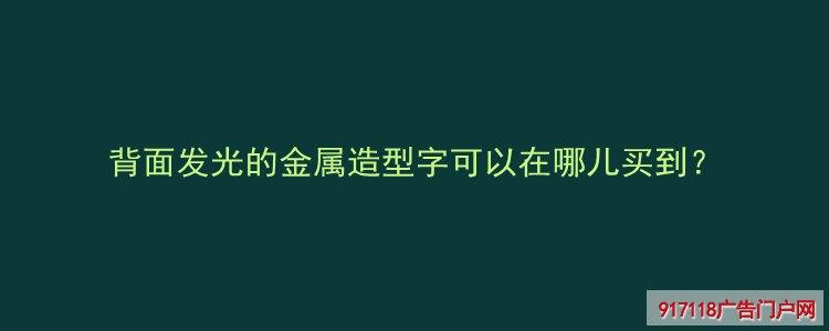 背光发光字,广告字,金属造型背光字,购买,生产厂家