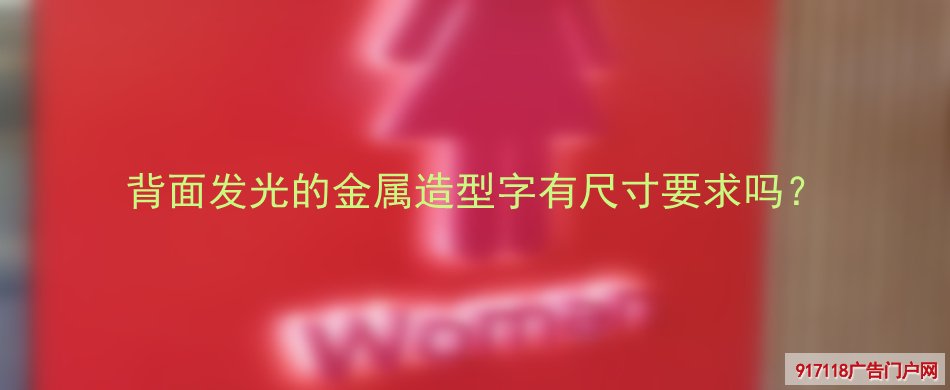 背光发光字,广告字,金属造型背光字,尺寸