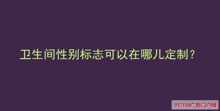 卫生间标识牌,发光导视牌,导视标识,生产定制