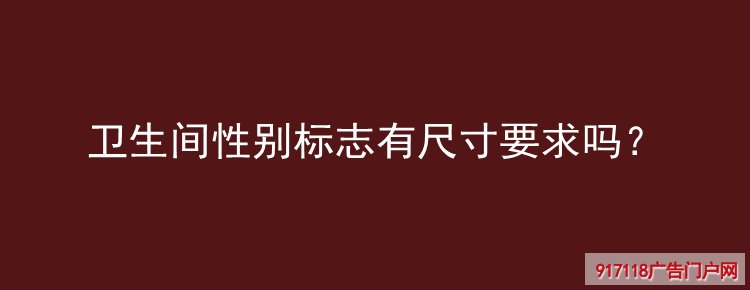 卫生间标识牌,发光导视牌,导视标识,尺寸