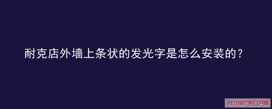 霓虹灯字,发光字,造型字,广告字,安装