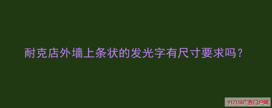 霓虹灯字,发光字,造型字,广告字,尺寸