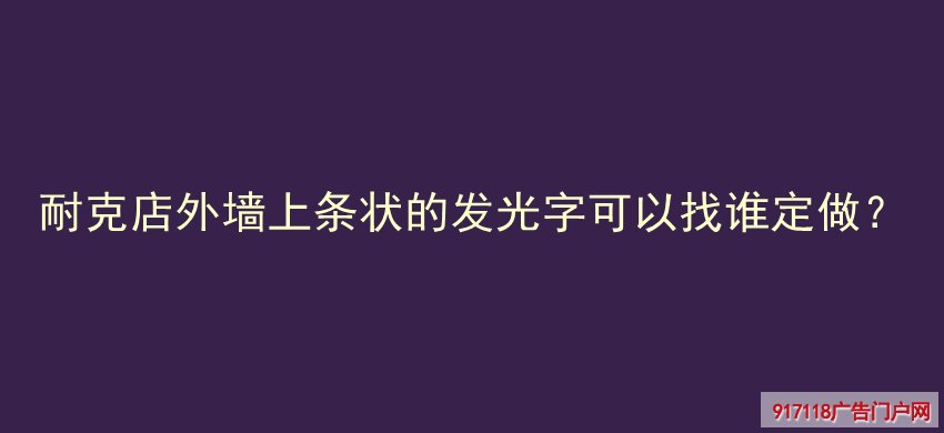 霓虹灯字,发光字,造型字,广告字,生产制作