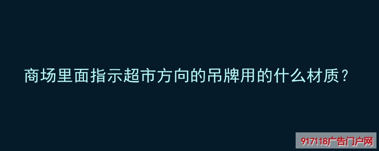 吊杆灯箱,导视标识,导视灯箱,材质