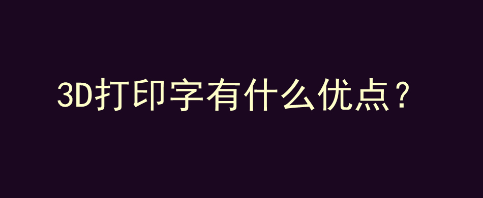 3D打印字,优点,广告字