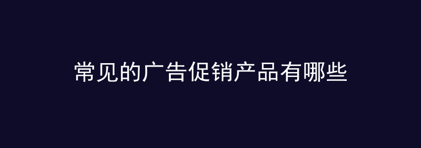 广告促销产品,展览展示,种类