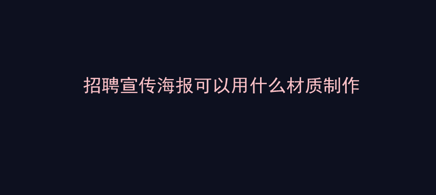 招聘宣传海报可以用什么材质制作