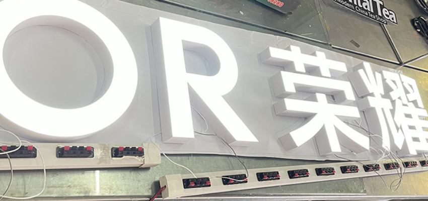 注塑发光字