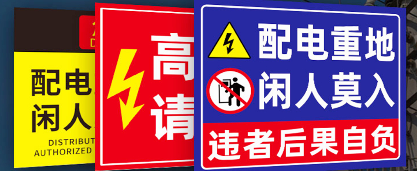 电力安全标识牌可以用于哪些地方